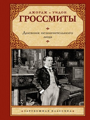 cover image of Дневник незначительного лица